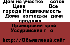 Дом на участке 30 соток › Цена ­ 550 000 - Все города Недвижимость » Дома, коттеджи, дачи продажа   . Приморский край,Уссурийский г. о. 